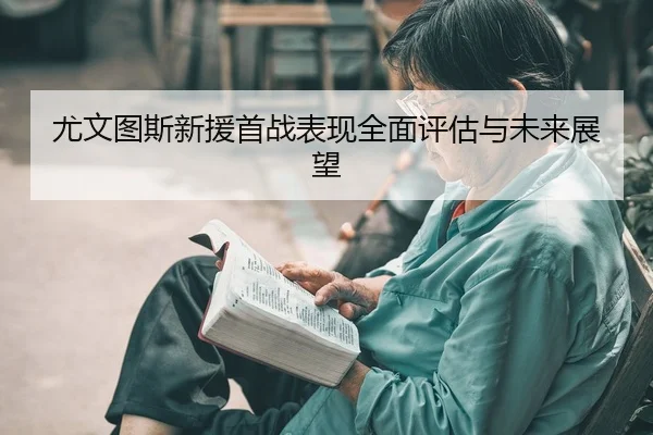 you-wen-tu-si-xin-yuan-shou-zhan-biao-xian-quan-mian-ping-gu-yu-wei-lai-zhan-wang-2-824.jpg
